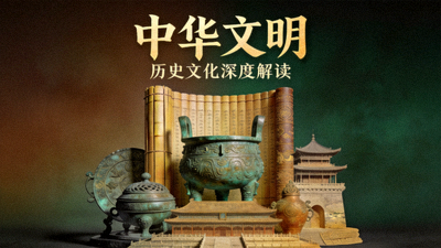 国产纪录片《中华文明》海报 - 历史文化深度解读